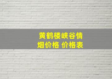 黄鹤楼峡谷情烟价格 价格表